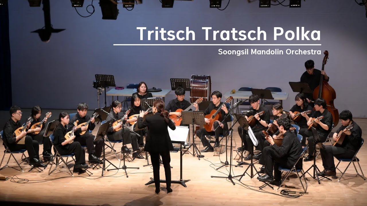 Tritsch-Tratsch Polka/숭실대학교 만돌린 오케스트라/Soongsil Univ. Mandolin Orchestra/제 49회 정기연주회