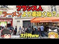 【大行列】フランスで日本のアレが爆発的人気に！一杯1400円でも並ぶ理由とは…【海外の反応】