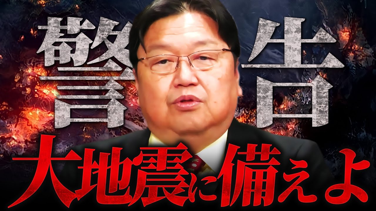 『地震に備えこれだけは用意しておけ』テレビでは言えない災害の予兆を斗司夫が緊急解説【岡田斗司夫 切り抜き サイコパス 石川県 マグニチュード 南海トラフ 震災 津波 】