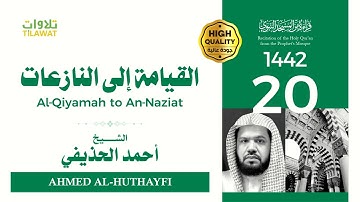 سورة القيامة إلى سورة النازعات - الشيخ أحمد الحذيفي (قراءة من المسجد النبوي 1442هـ)