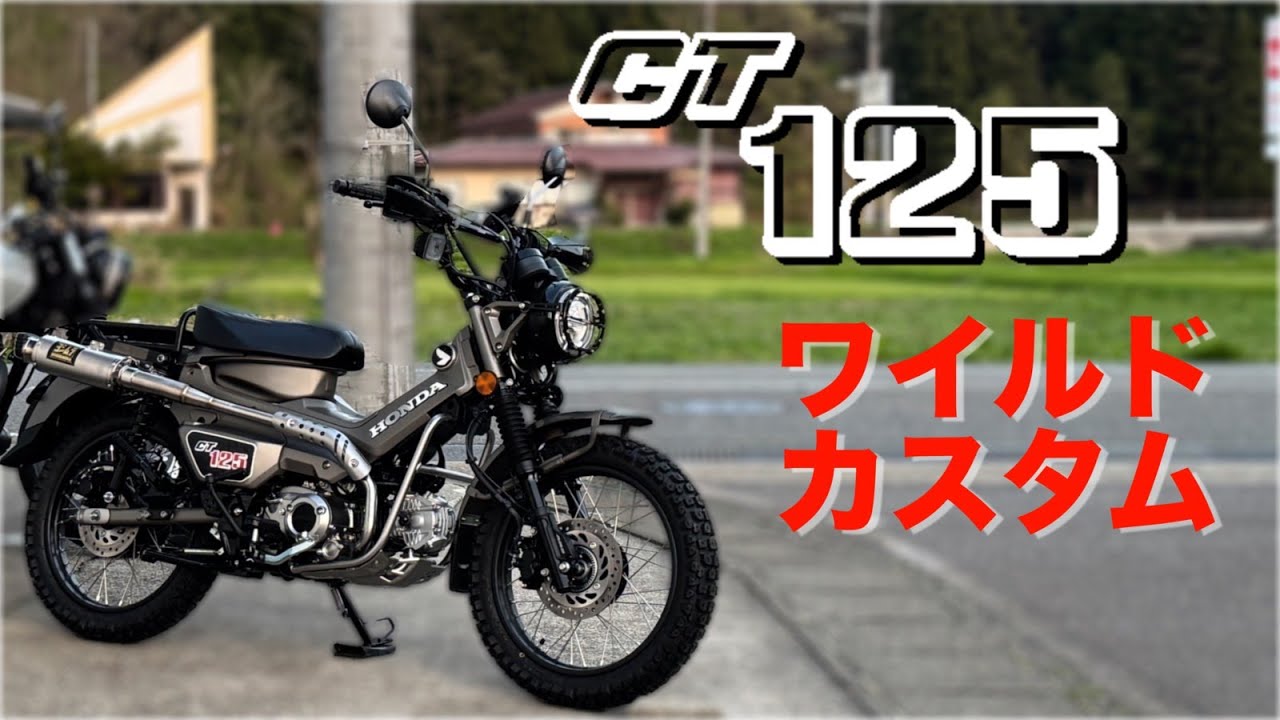【CT125ハンターカブ】をオシャレにワイルドカスタム