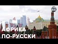 Почему Россия все больше становится Африкой, Безумный мир