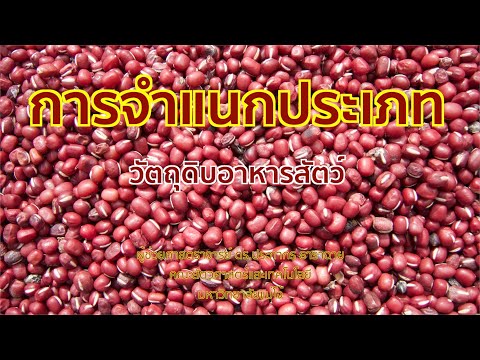 425  การจำแนกประเภทวัตถุดิบอาหารสัตว์ | โภชนศาสตร์และการให้อาหารสัตว์ปีก