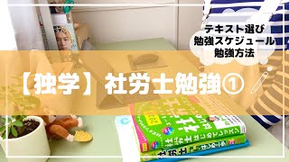 【独学】社労士勉強① l テキスト選び l 9月下旬〜10月勉強スケジュール l 年間スケジュール l 勉強方法