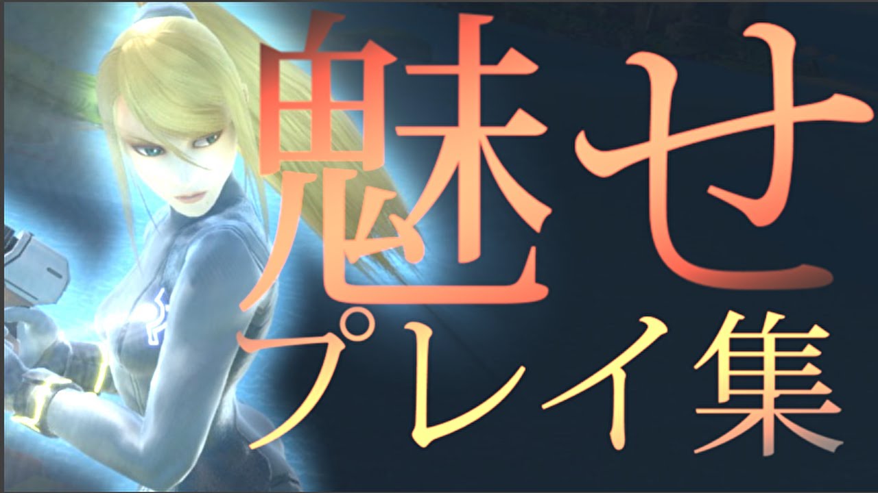 【スマブラSP】ゼロサム魅せプレイ集Part2 【ヒバナ】SSBU ZSS Montage video