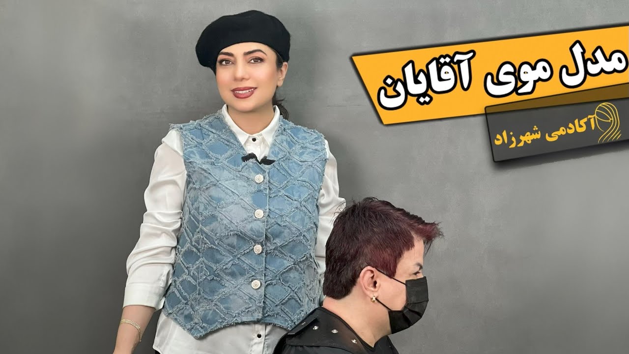 کوتاهی موی آقایان با شانه و قیچی