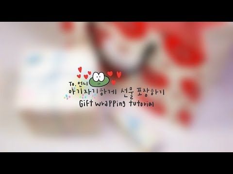 [Gift wrapping] 선물 포장 부터 손편지 까지 아기자기하게 꾸미기/Gift wrapping tutorial (스내피,아트박스,손글씨,지미추,맥,MAC,올리브영,향수)