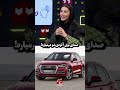 فریبا نادری صدای بوق آئودیشو درمیاره خاطره عجیب با بوق ماشینش و زنگ زدن به پلیس