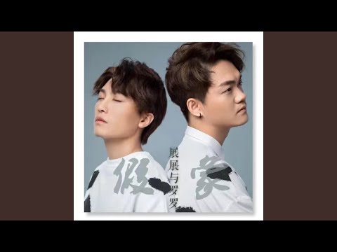 假象 (《我的舞台》) - 展展与罗罗 