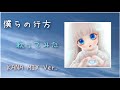 【歌ってみた】僕らの行方/  KANA【ボカロ/ゴボウメン】