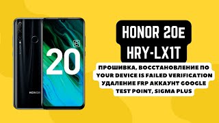 Honor 20e (HRY-LX1T). Прошивка. FRP! Your device is failed verification. Sigma Plus HRY-L21D