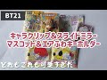 【BT21】ファミマ【限定】