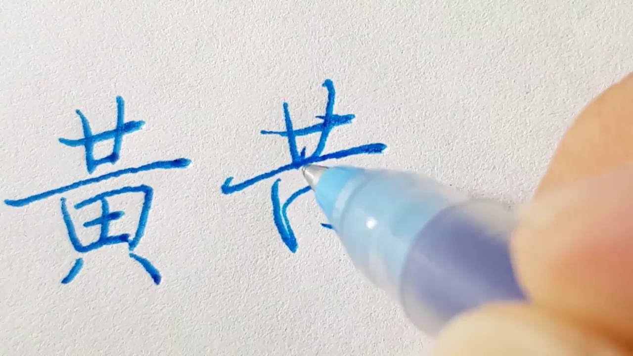 黃。楷書與行書 硬筆字教學|原子筆寫字練習|葉曄×夜夜寫字 - YouTube