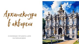 Архитектура в акварели 🎨 советы для начинающих #акварель