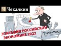 ЭПИТАФИЯ РОССИЙСКОЙ ЭКОНОМИКЕ 2022  | ПОЛІТПРОСВІТА