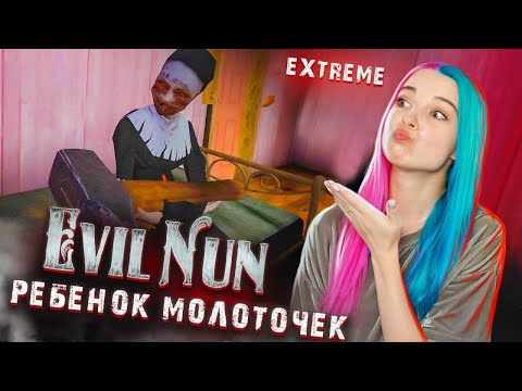 Видео: ЭКСТРЕМАЛЬНАЯ СЛОЖНОСТЬ ► Evil Nun УЖАС В ШКОЛЕ ► МОНАХИНЯ - ПОЛНОЕ ПРОХОЖДЕНИЕ