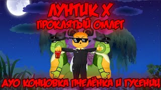 видео: ДУО КОНЦОВКА ПЧЕЛА И ГУСЕНИЦ! Лунтик X: Проклятый Омлет прохождение на все ачивки #7 (79/200 ачивок) картинка: ДУО КОНЦОВКА ПЧЕЛА И ГУСЕНИЦ! Лунтик X: Проклятый Омлет прохождение на все ачивки #7 (79/200 ачивок)