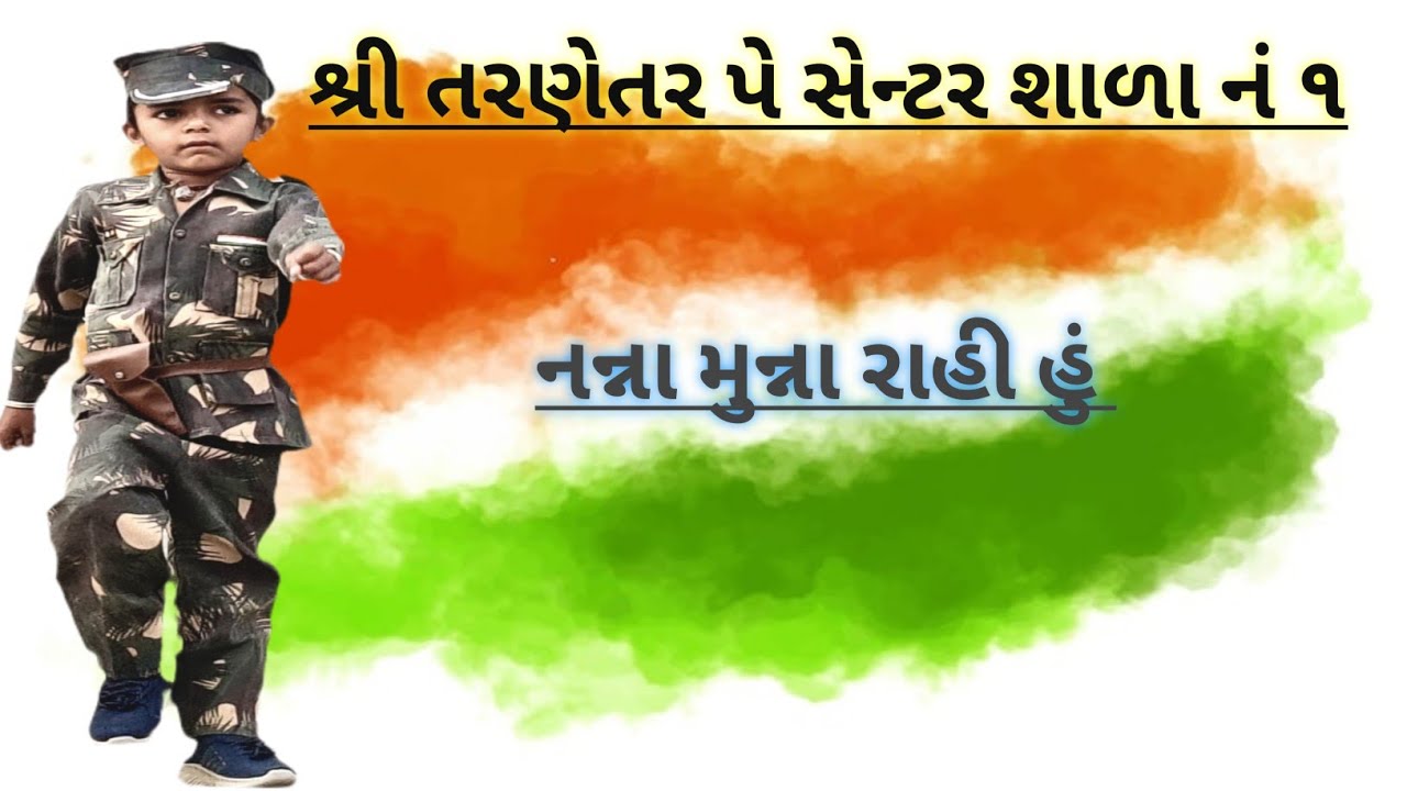 નન્ના મુન્ના રાહી હું 