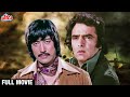 CHUNAOTI च न त Dharmendra Neetu Singh Feroz Khan Danny Denzongpa Story Hindi Action Movie 