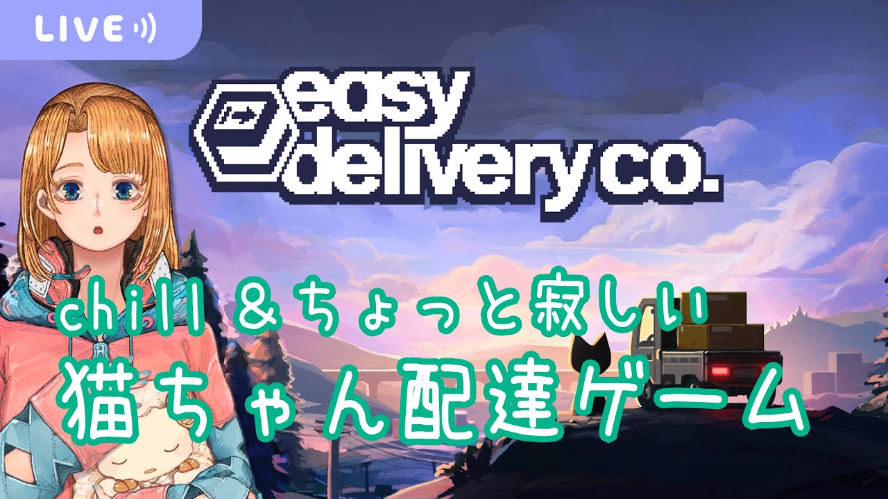 【Easy Delivery Co. #1】雪景色のまったりドライブゲーム【初見実況/ネタバレ注意】