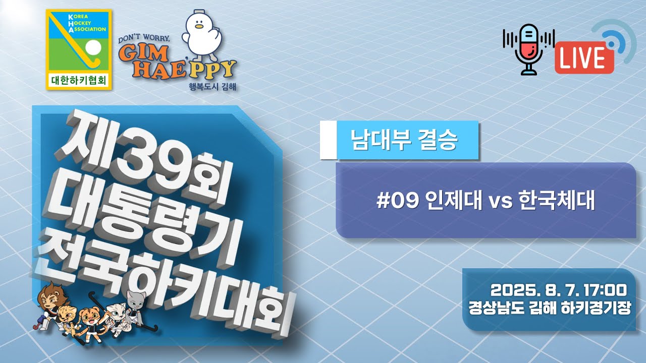 제39회 대통령기 전국하키대회 - #09 인제대 vs 한국체대