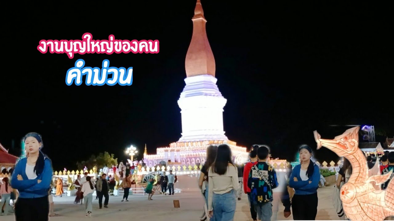 งานบุญนมัสการพระธาตุศรีโคตรบอง, คำม่วน, สปป.ลาว ●● ບຸນທາດສີໂຄດຕະບອງ 2025