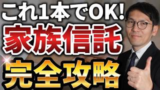 人生100年時代の必修項目!「家族信託」があなたの家庭に必要かどうかがこの動画を見れば理解できます。