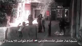 شوف شجاعة طفل فلسطيني امام قوات الاحتلال الصهيوني