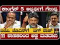 ಕಾಂಗ್ರೆಸ್ 5 ಅಭ್ಯರ್ಥಿಗೆ ಗೆಲುವು - ಬಿಜೆಪಿ, ಜೆಡಿಎಸ್ಗೆ ಬಿಗ್ ಶಾಕ್- 11 ಶಾಸಕರಿಂದ ಅಡ್ಡ ಮತದಾನ- MLC election
