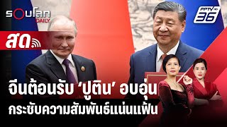 🔴 LIVE รอบโลก DAILY | จีนต้อนรับ ‘ปูติน’ อบอุ่น กระชับความสัมพันธ์แน่นแฟ้น | 16 พ.ค.67