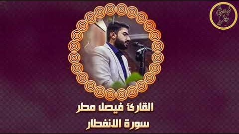 القارئ فيصل مطر , تلاوة سورة الانفطار بأسلوب قراء الرعيل الأول : محمد سلامة والشعشاعي |HD|