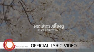 Grace - พระเจ้าทรงเลี้ยงดู [Official Lyric Video] chords