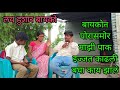 बायकोन पोरासमोर माझी पाक इज्जत काढली बघा लवकर काय झालं 😂#funny #funnyvideo #youtube #comedy #comedy