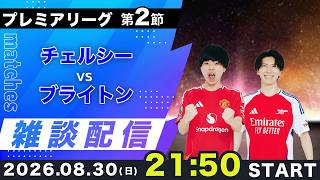【26-27プレミアリーグ第2節】チェルシーvsブライトン雑談配信