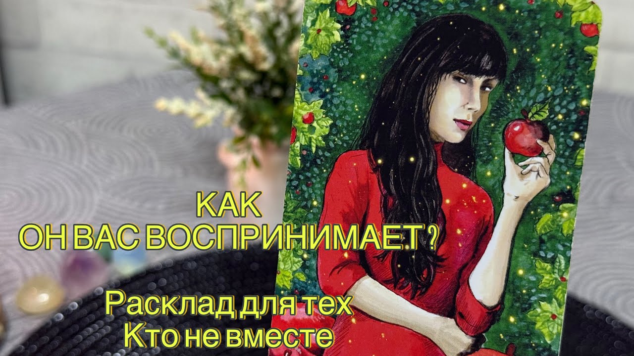 🤪❤️КАК ОН ВАС ВОСПРИНИМАЕТ? Кто вы для него? 