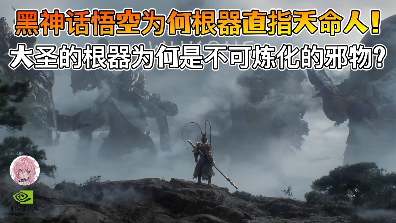 【黑神话悟空】大圣的“根器”为何是邪物?命运背后的惊人秘密! - YouTube