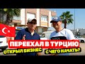 Переехал в Анталию Турцию, открыл бизнес! Переезд на ПМЖ, что нужно знать 2020 год.