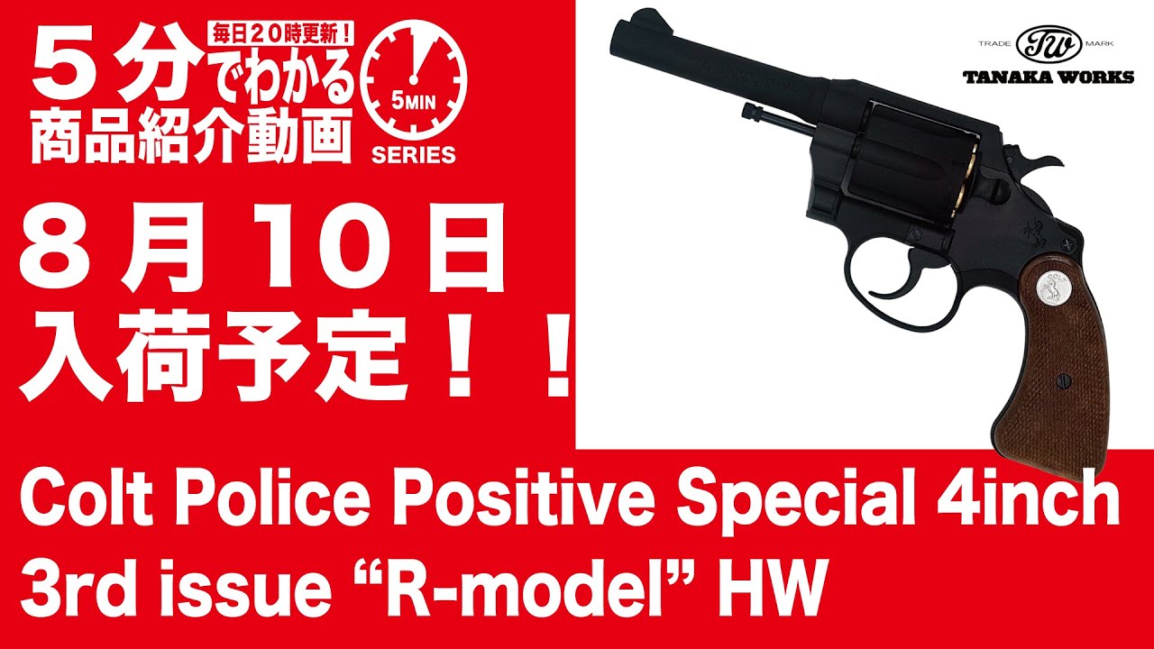 【2023年8月10日入荷予定】タナカ モデルガン コルトポリスポジティブスペシャル4インチ 3rd issue R-model  HW【Vol.603】 #モケイパドック #予約