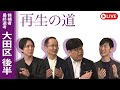 【再生の道】2025.3.30(日)②19:30〜 最終選考LIVE : 大田区 後半