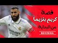 قصة كريم بنزيما منذ الطفولة حقائق مثيرة ستصدمك عن الأسطورة الفرنسية قصة كريم بنزيما منذ الولادة قصة كريم بنزيما منذ الطفولة حقائق مثيرة ستصدمك عن الأسطورة الفرنسية قصة كريم بنزيما منذ الولادة
