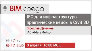 #9= IFC в инфраструктуре: практические кейсы в Civil 3D (Ярослав Демичев, 03.04.2024)