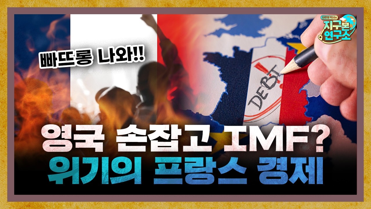 영국과 손잡고 IMF로? 위기의 프랑스 경제 [지구본 뉴스룸]
