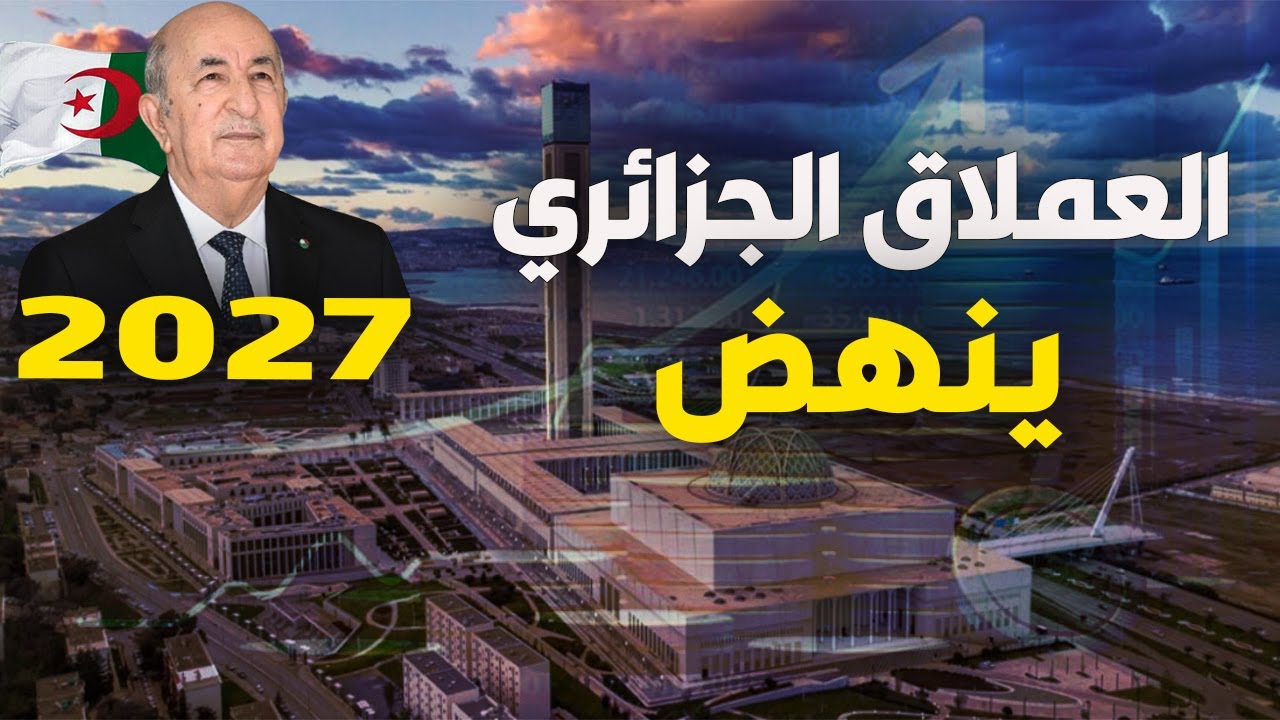 الجزائر 2027: عام الحسم بـ 400 مليار دولار والمشروع العالمي.. تبون يضع الجزائر على القمة