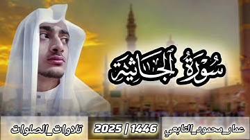 سورة الجاثية كاملة|عمار محمود التابعي 