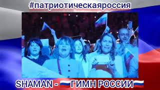 #патриотическаяроссия SHAMAN - 🇷🇺ГИМН РОССИИ🇷🇺