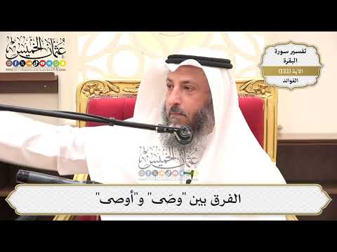 455- الفرق بين "وصّى" و"أوصى" - عثمان الخميس