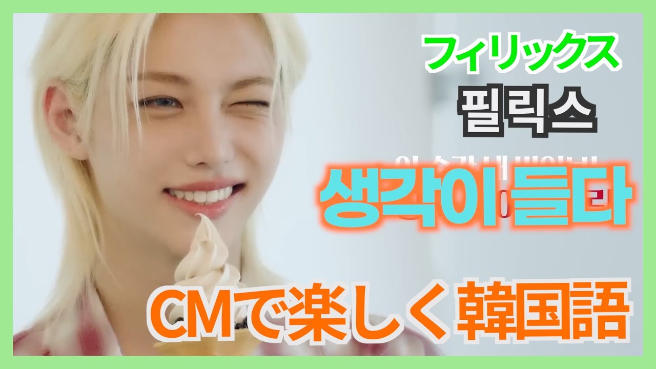 “フィリックス(Stray Kids)”CMで韓国語 【韓国語を習うきっかけは？ / 〜を見て〜したいと思った】