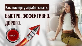 Как эксперту зарабатывать БЫСТРО. ЭФФЕКТИВНО. ДОРОГО. Запись эфира.