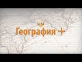 География plus. Дмитрий Ситкин