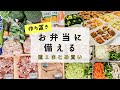 【まとめ買い】冷凍お弁当おかず作り置き/Japanese bento/English SUB